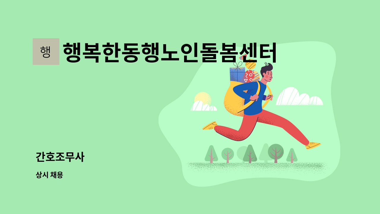 행복한동행노인돌봄센터 - 간호조무사 : 채용 메인 사진 (더팀스 제공)
