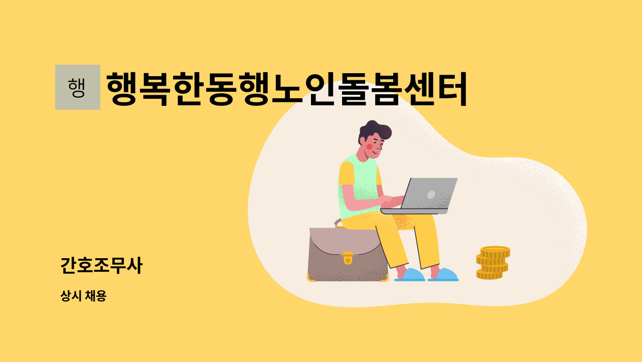 행복한동행노인돌봄센터 - 간호조무사 : 채용 메인 사진 (더팀스 제공)