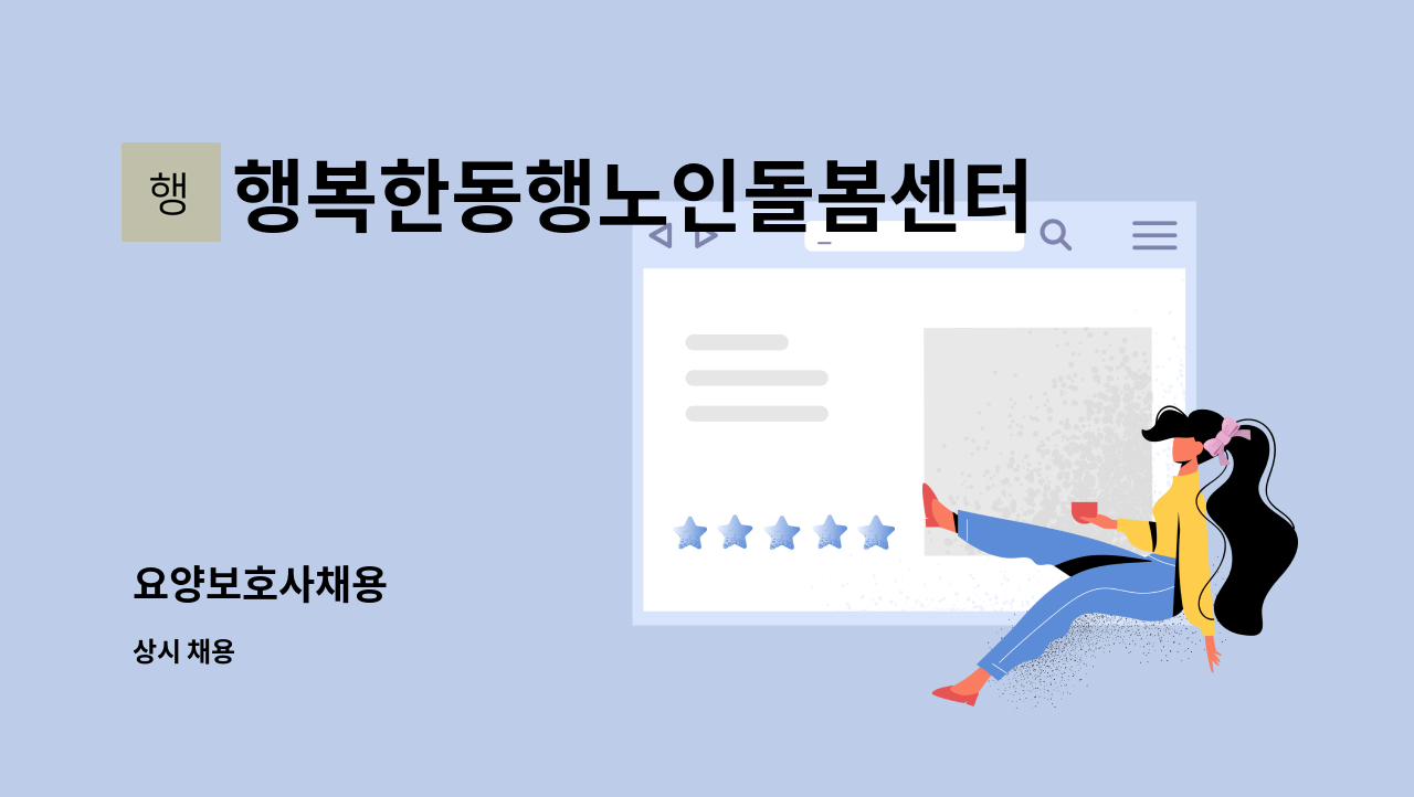 행복한동행노인돌봄센터 - 요양보호사채용 : 채용 메인 사진 (더팀스 제공)