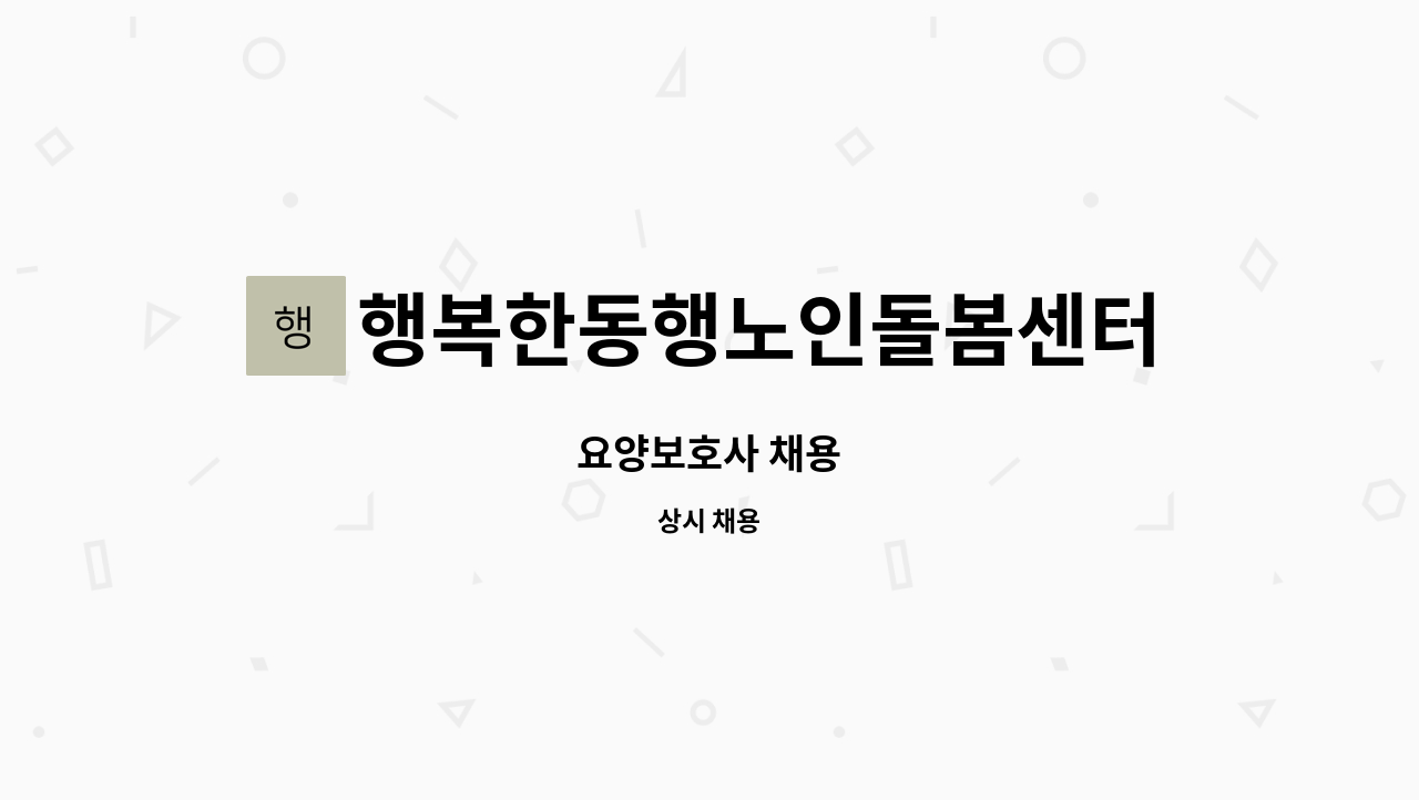 행복한동행노인돌봄센터 - 요양보호사 채용 : 채용 메인 사진 (더팀스 제공)