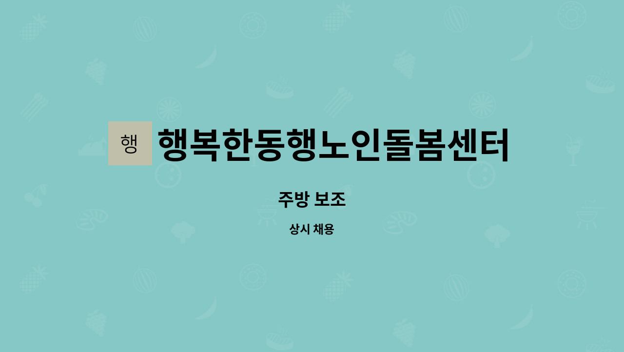 행복한동행노인돌봄센터 - 주방 보조 : 채용 메인 사진 (더팀스 제공)