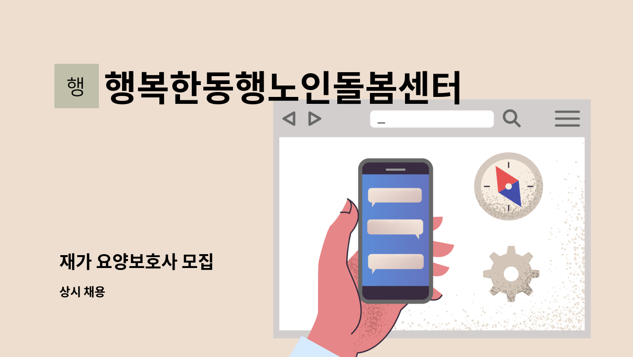 행복한동행노인돌봄센터 - 재가 요양보호사 모집 : 채용 메인 사진 (더팀스 제공)