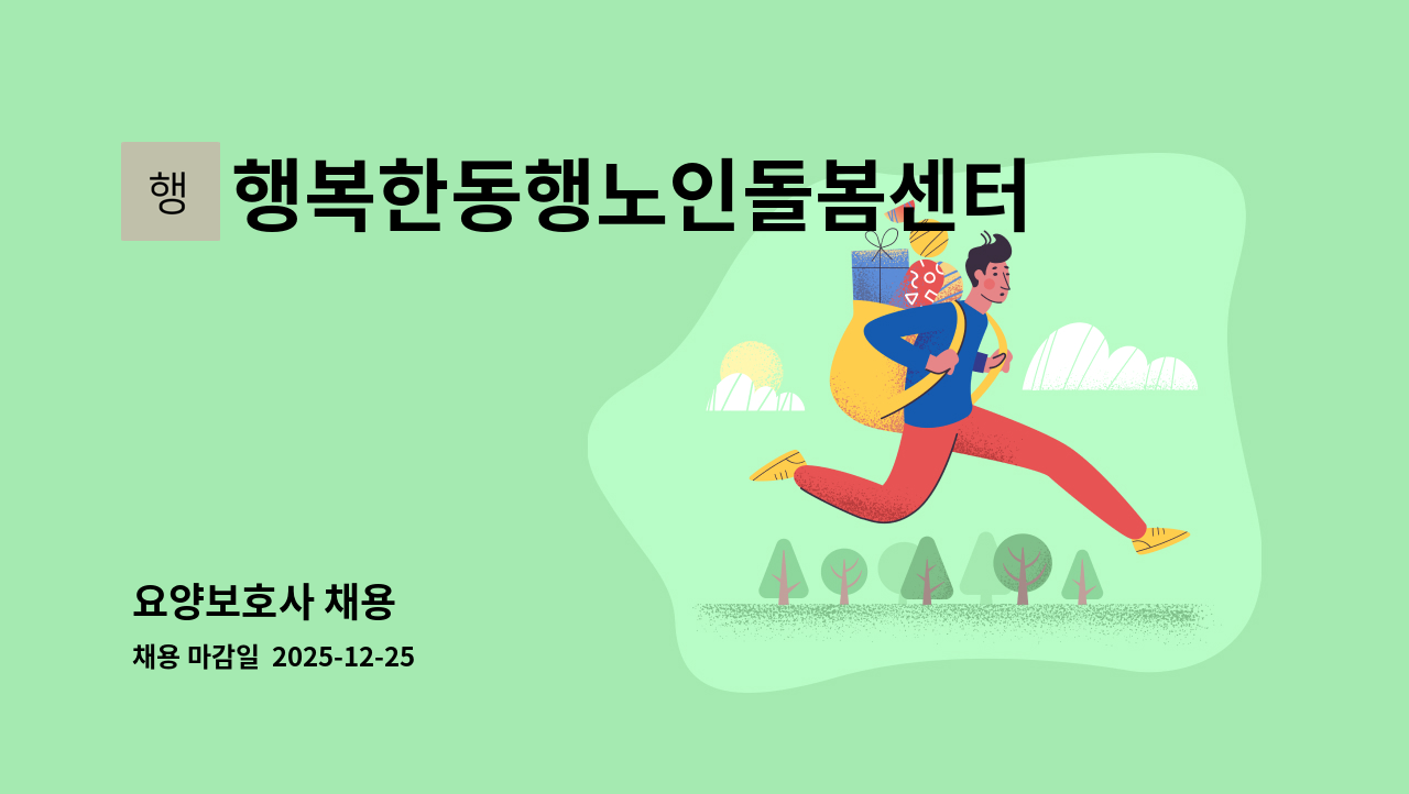 행복한동행노인돌봄센터 - 요양보호사 채용 : 채용 메인 사진 (더팀스 제공)