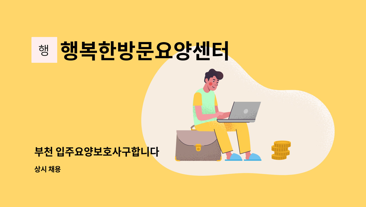 행복한방문요양센터 - 부천 입주요양보호사구합니다 : 채용 메인 사진 (더팀스 제공)