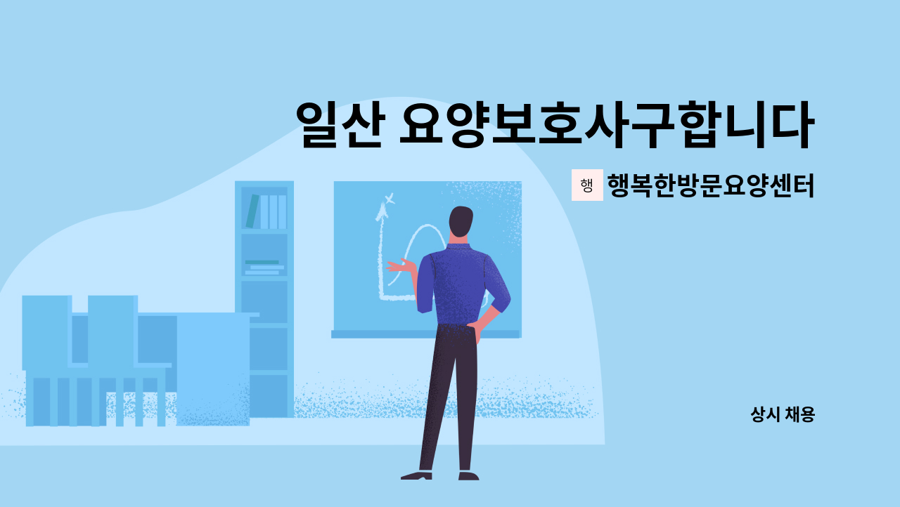 행복한방문요양센터 - 일산 요양보호사구합니다 : 채용 메인 사진 (더팀스 제공)