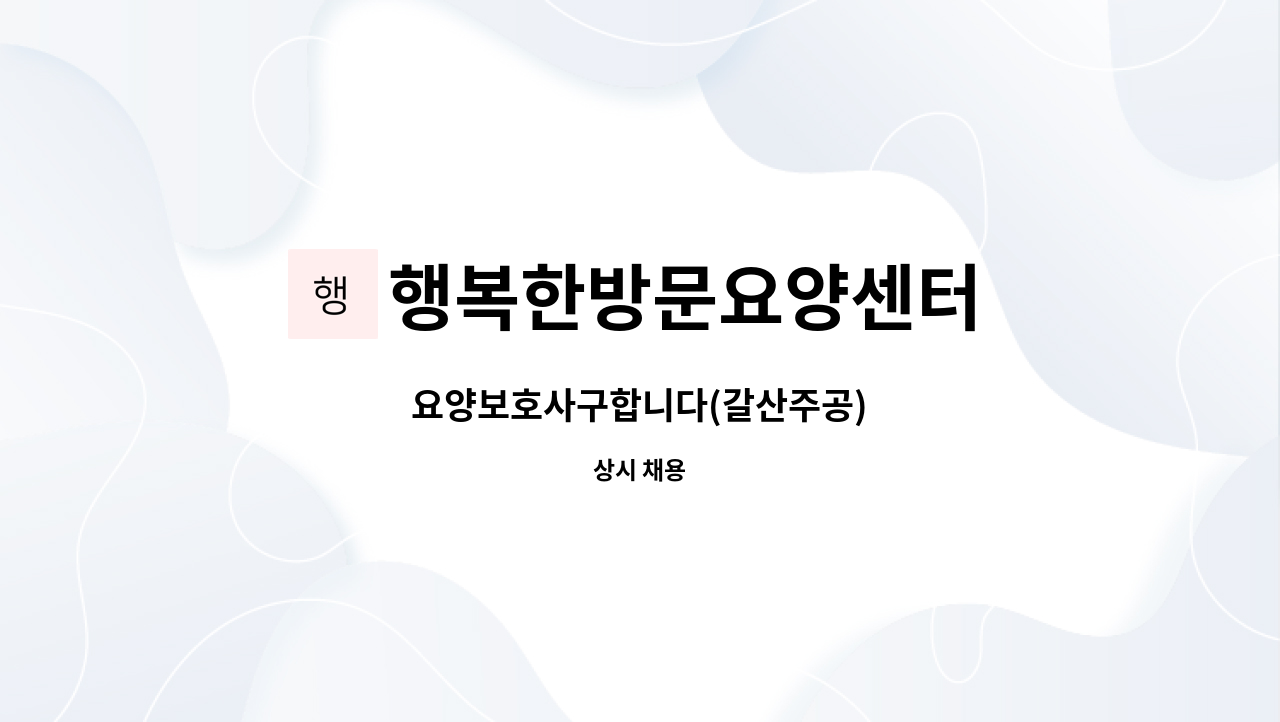 행복한방문요양센터 - 요양보호사구합니다(갈산주공) : 채용 메인 사진 (더팀스 제공)