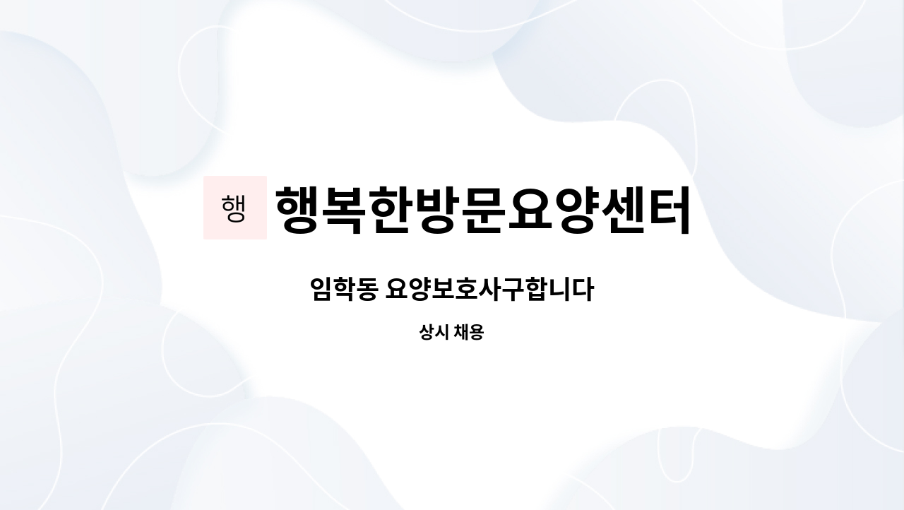 행복한방문요양센터 - 임학동 요양보호사구합니다 : 채용 메인 사진 (더팀스 제공)