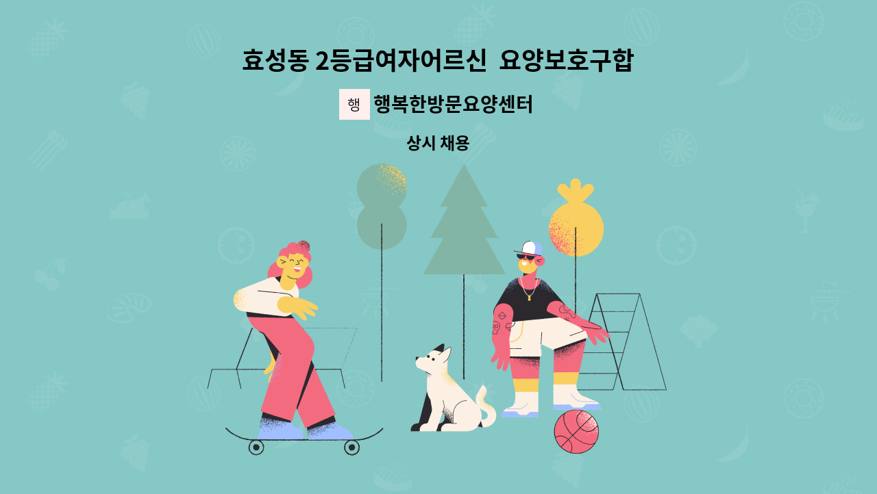 행복한방문요양센터 - 효성동 2등급여자어르신 요양보호구합니다 : 채용 메인 사진 (더팀스 제공)