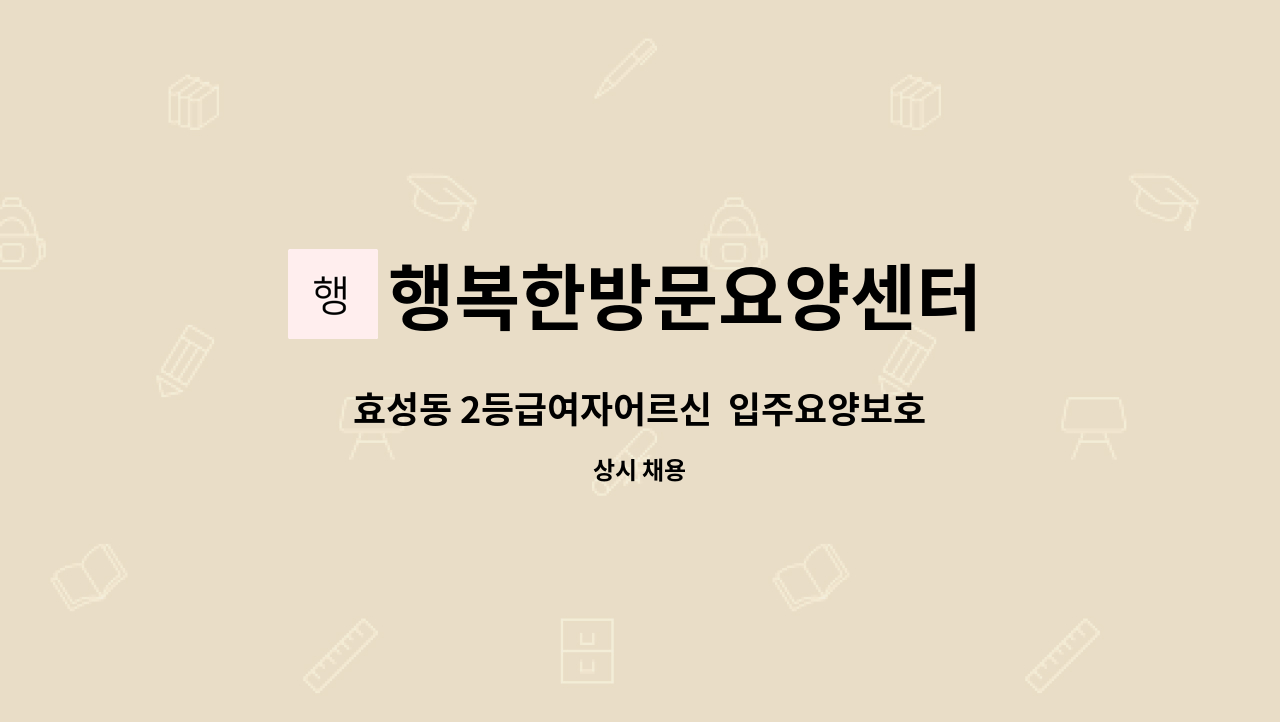 행복한방문요양센터 - 효성동 2등급여자어르신  입주요양보호구합니다 : 채용 메인 사진 (더팀스 제공)