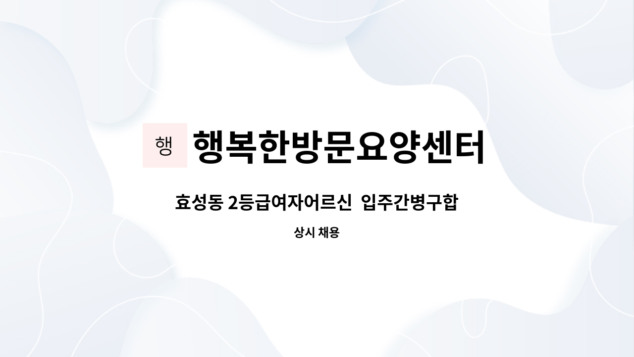 행복한방문요양센터 - 효성동 2등급여자어르신  입주간병구합니다 : 채용 메인 사진 (더팀스 제공)