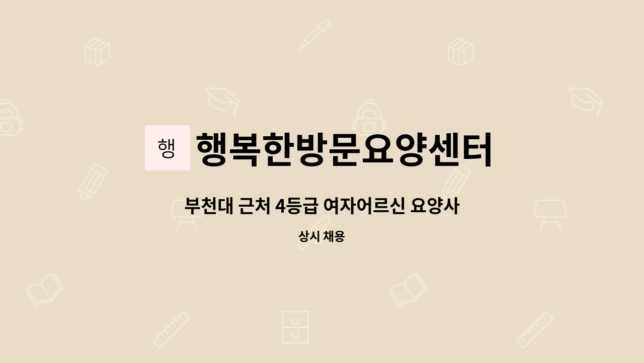 행복한방문요양센터 - 부천대 근처 4등급 여자어르신 요양사구합니다 : 채용 메인 사진 (더팀스 제공)