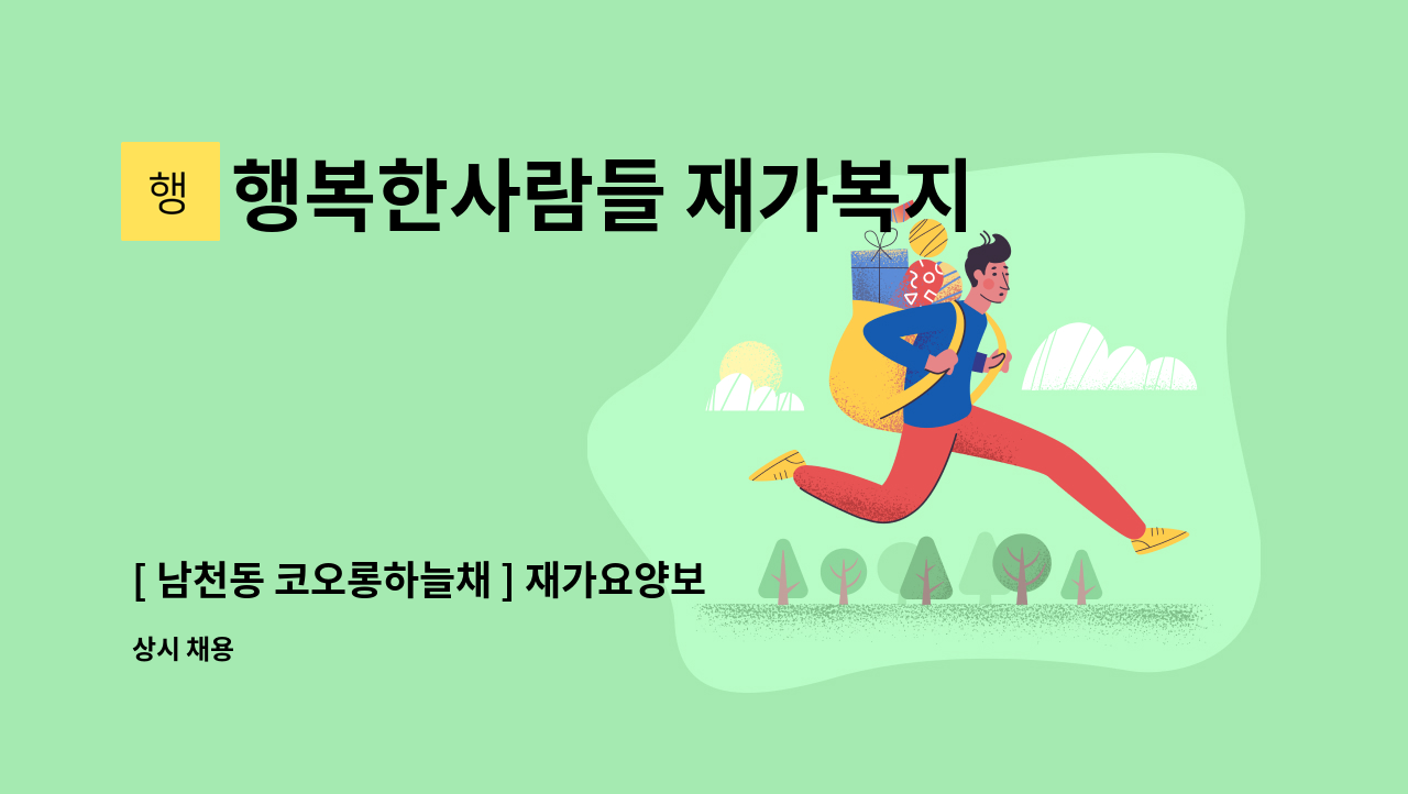 행복한사람들 재가복지센터 - [ 남천동 코오롱하늘채 ] 재가요양보호사 모집 : 채용 메인 사진 (더팀스 제공)