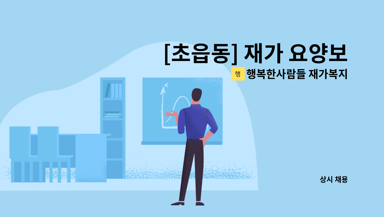 행복한사람들 재가복지센터 - [초읍동] 재가 요양보호사 모집 (오후/14시~17시/주5일/여자/3등급) : 채용 메인 사진 (더팀스 제공)