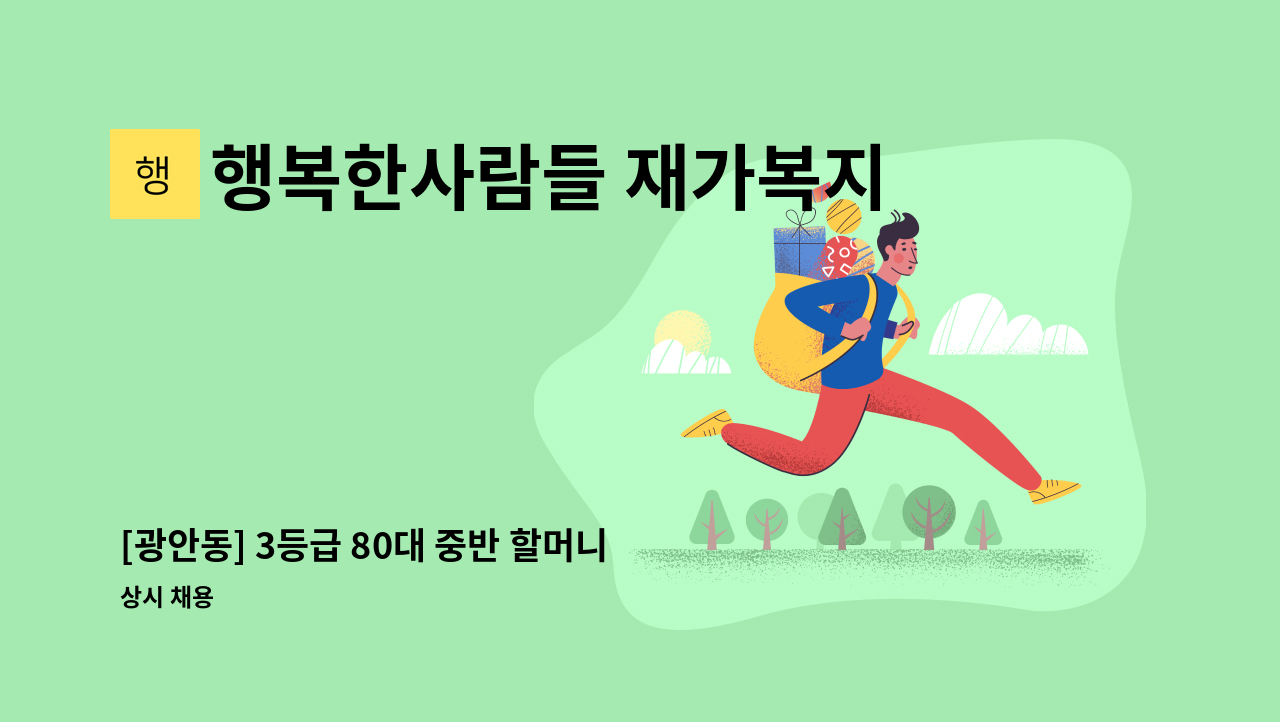 행복한사람들 재가복지센터 - [광안동] 3등급 80대 중반 할머니/재가 요양보호사 모집 : 채용 메인 사진 (더팀스 제공)