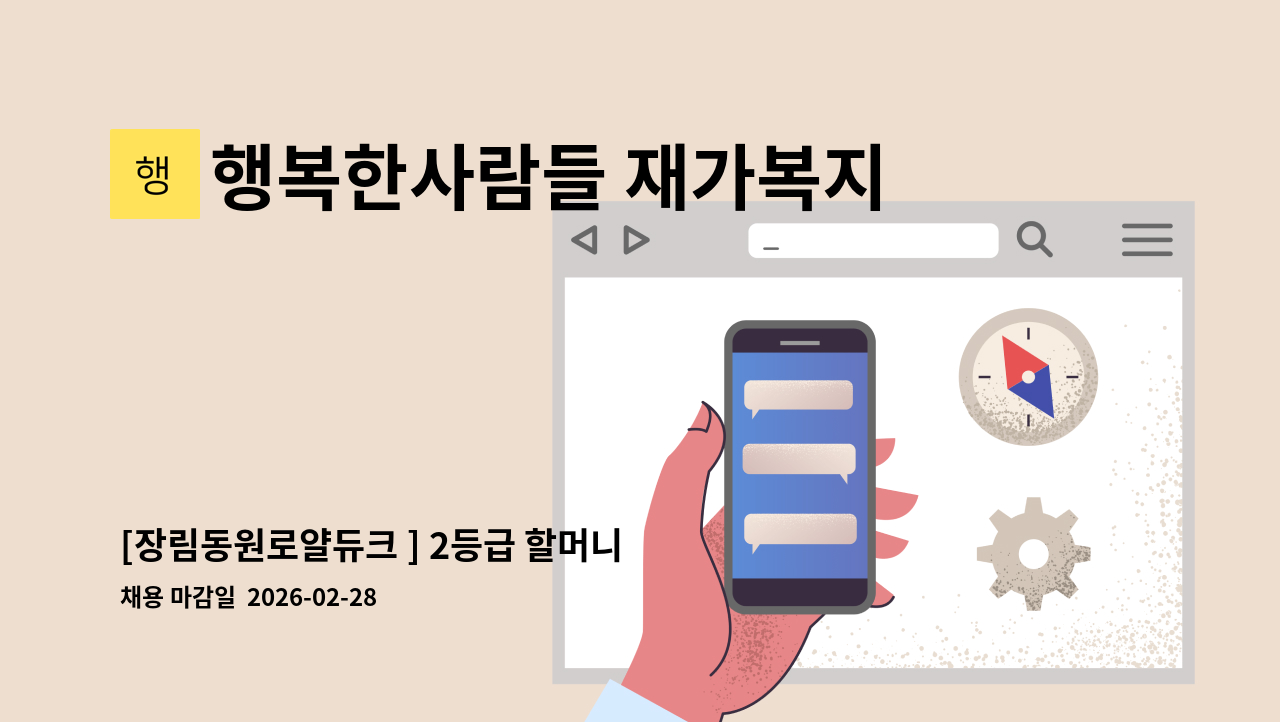 행복한사람들 재가복지센터 - [장림동원로얄듀크 ] 2등급 할머니 주5일 9~1시  재가요양보호사 모집 : 채용 메인 사진 (더팀스 제공)