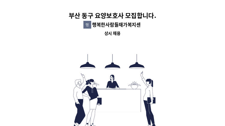 행복한사람들재가복지센터 - 부산 동구 요양보호사 모집합니다. : 채용 메인 사진 (더팀스 제공)