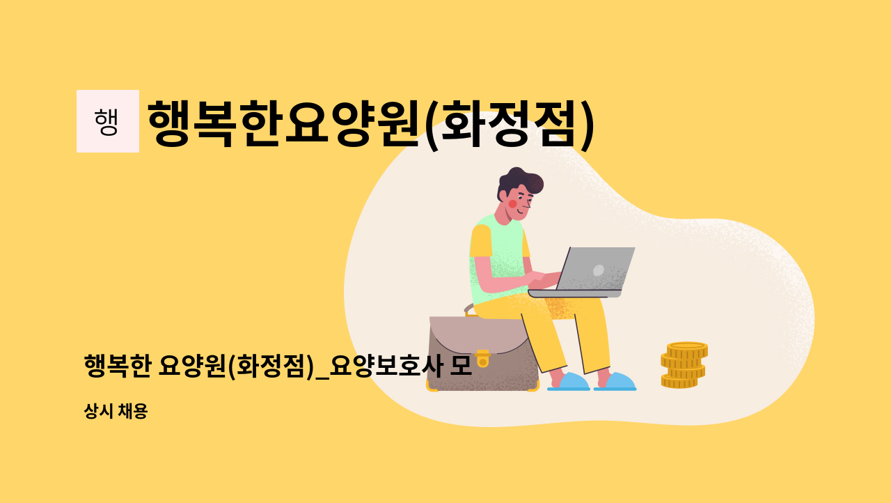 행복한요양원(화정점) - 행복한 요양원(화정점)_요양보호사 모집 : 채용 메인 사진 (더팀스 제공)