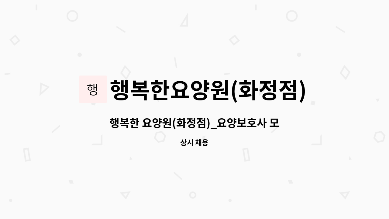 행복한요양원(화정점) - 행복한 요양원(화정점)_요양보호사 모집 : 채용 메인 사진 (더팀스 제공)