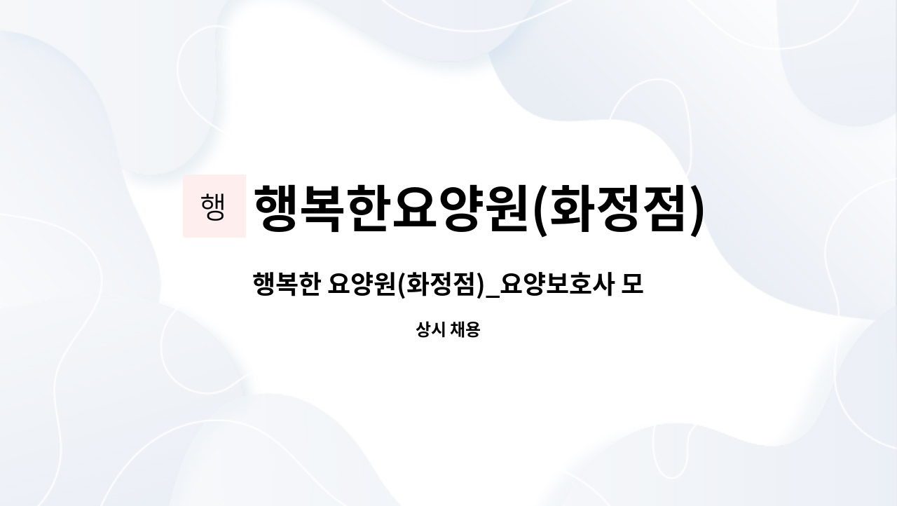 행복한요양원(화정점) - 행복한 요양원(화정점)_요양보호사 모집 : 채용 메인 사진 (더팀스 제공)