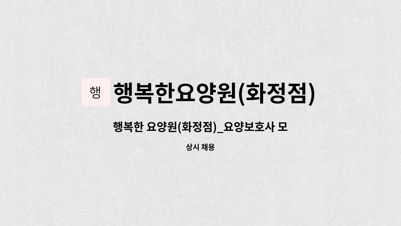 행복한요양원(화정점) - 행복한 요양원(화정점)_요양보호사 모집(주주야야비비) : 채용 메인 사진 (더팀스 제공)