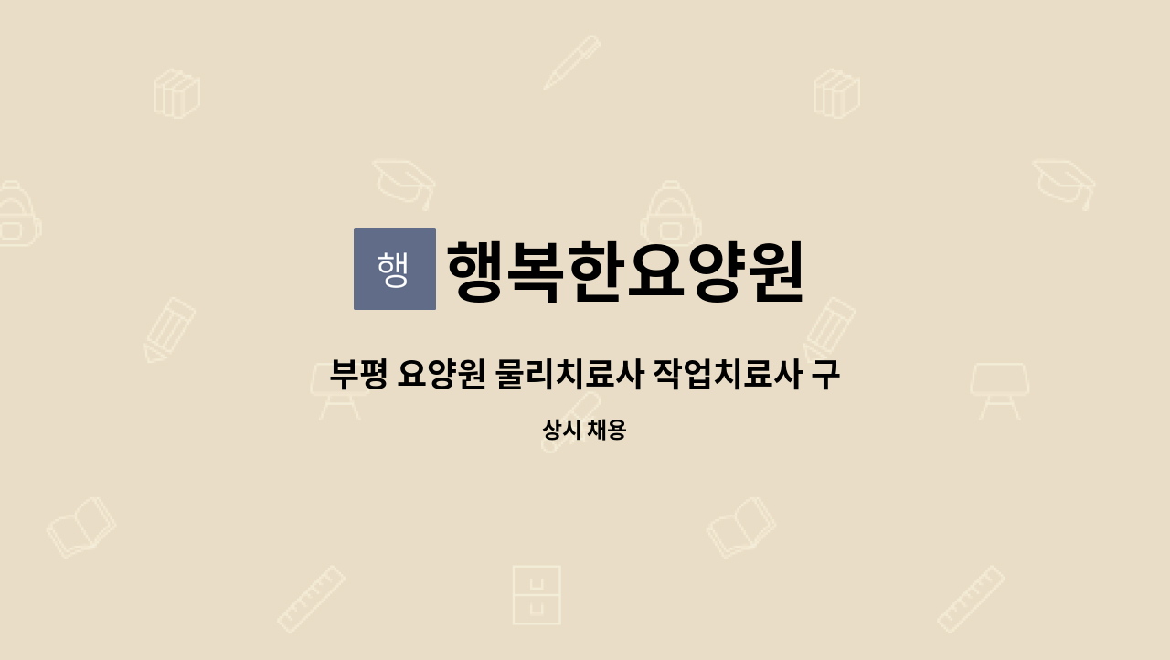 행복한요양원 - 부평 요양원 물리치료사 작업치료사 구인합니다 : 채용 메인 사진 (더팀스 제공)