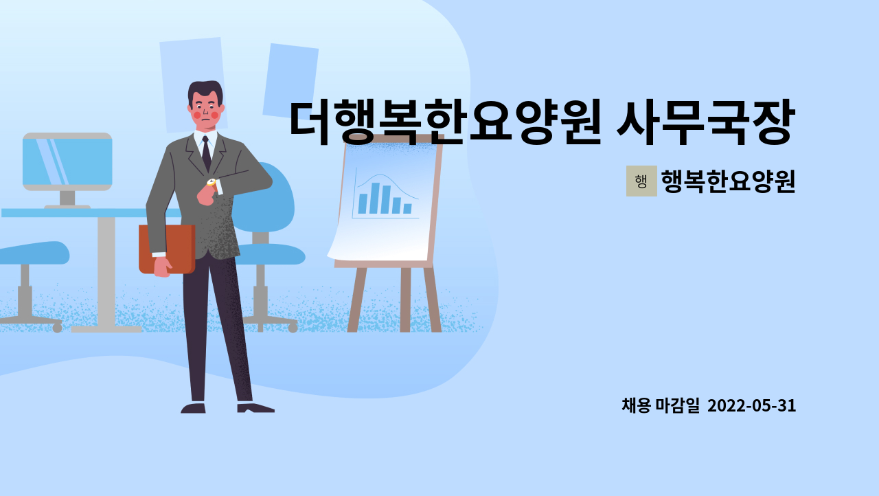 행복한요양원 - 더행복한요양원 사무국장님 모집합니다. : 채용 메인 사진 (더팀스 제공)
