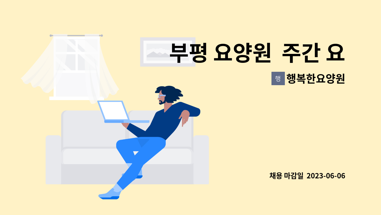 행복한요양원 - 부평 요양원  주간 요양보호사 구인 : 채용 메인 사진 (더팀스 제공)