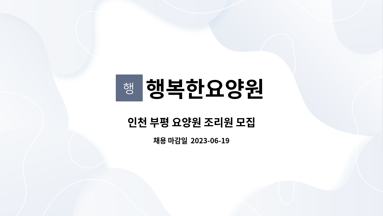 행복한요양원 - 인천 부평 요양원 조리원 모집 : 채용 메인 사진 (더팀스 제공)