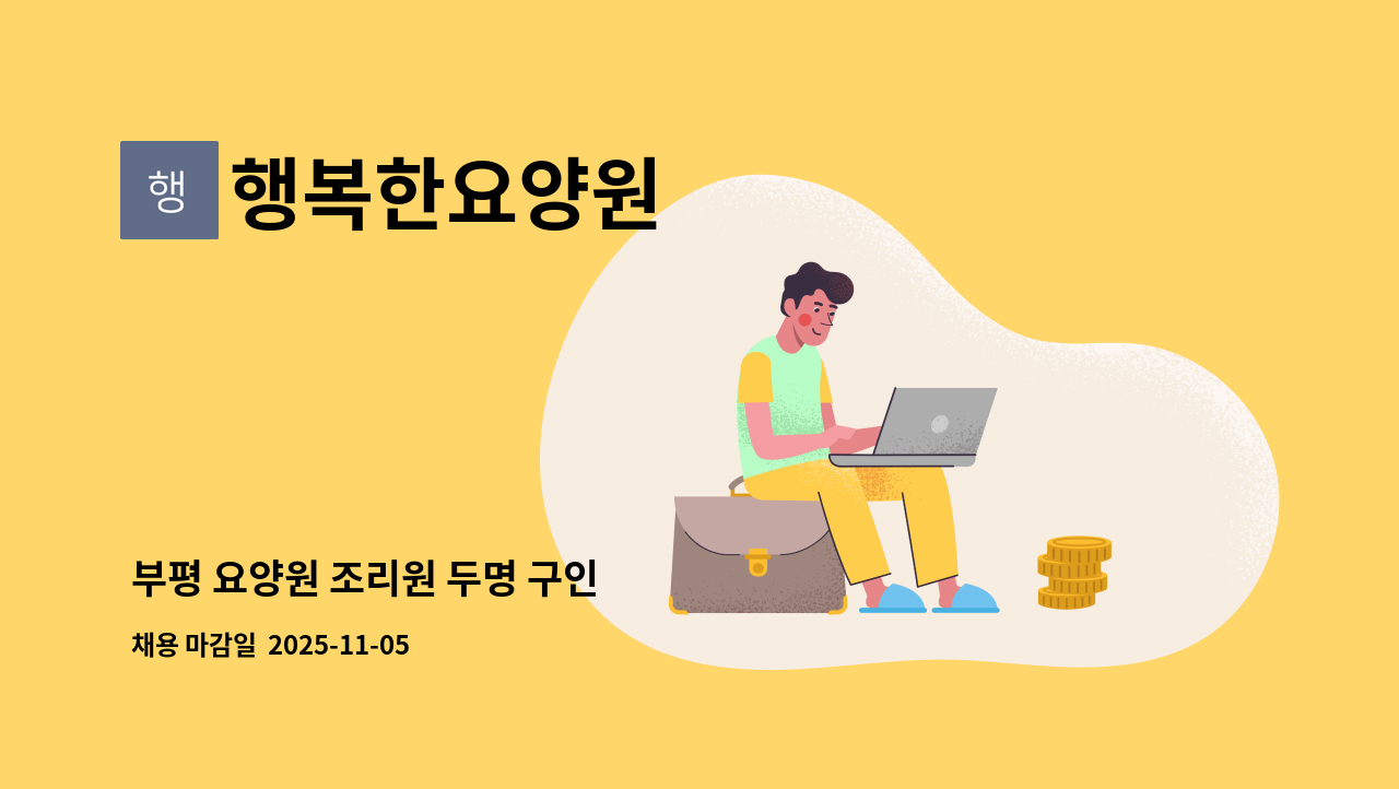 행복한요양원 - 부평 요양원 조리원 두명 구인 : 채용 메인 사진 (더팀스 제공)