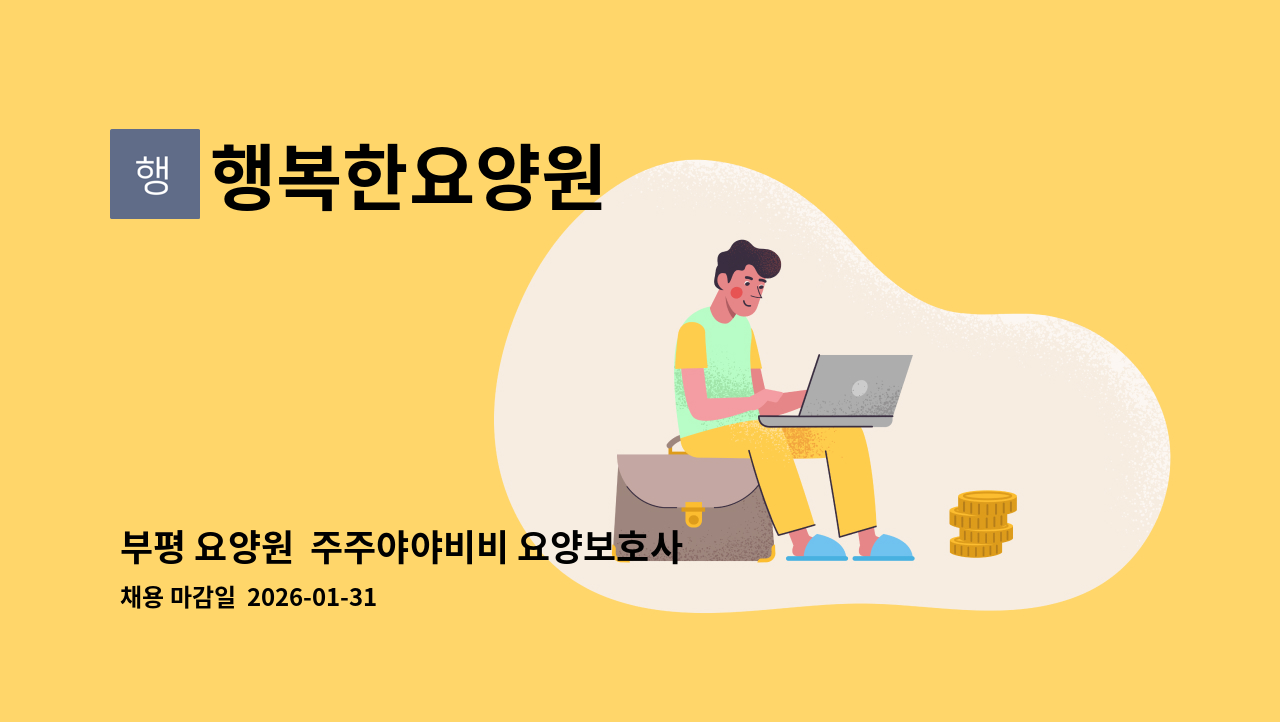행복한요양원 - 부평 요양원  주주야야비비 요양보호사 구인(야간만 근무도 가능) : 채용 메인 사진 (더팀스 제공)