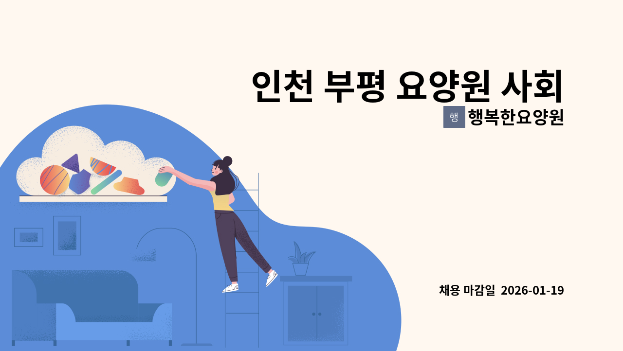 행복한요양원 - 인천 부평 요양원 사회복지사 모집 (경력무관,평가 경력자 우대) : 채용 메인 사진 (더팀스 제공)