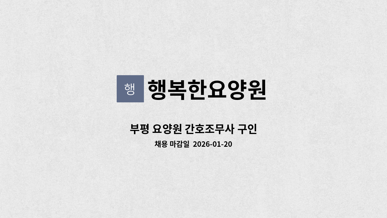 행복한요양원 - 부평 요양원 간호조무사 구인 : 채용 메인 사진 (더팀스 제공)