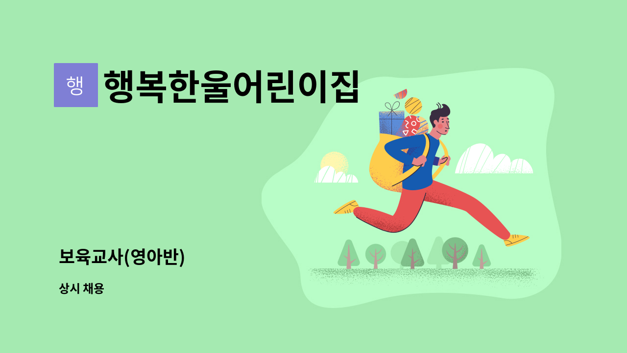 행복한울어린이집 - 보육교사(영아반) : 채용 메인 사진 (더팀스 제공)