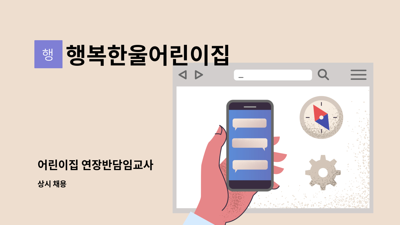 행복한울어린이집 - 어린이집 연장반담임교사 : 채용 메인 사진 (더팀스 제공)