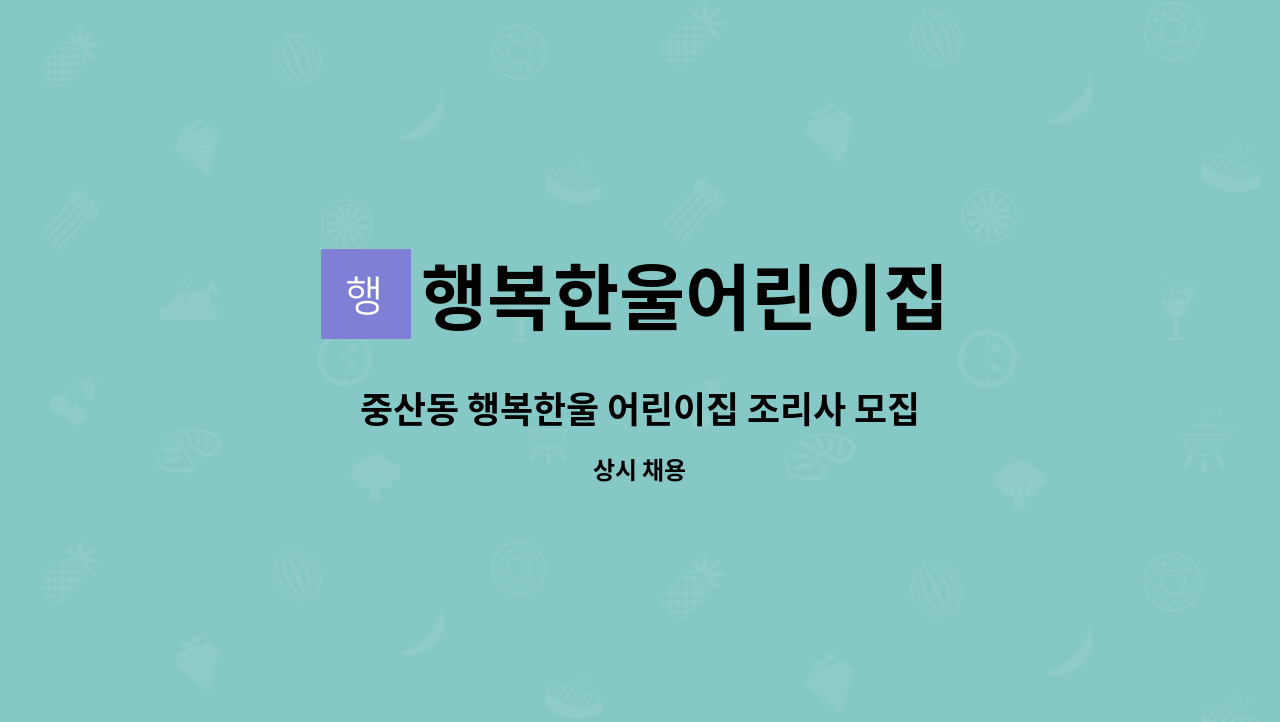 행복한울어린이집 - 중산동 행복한울 어린이집 조리사 모집 : 채용 메인 사진 (더팀스 제공)