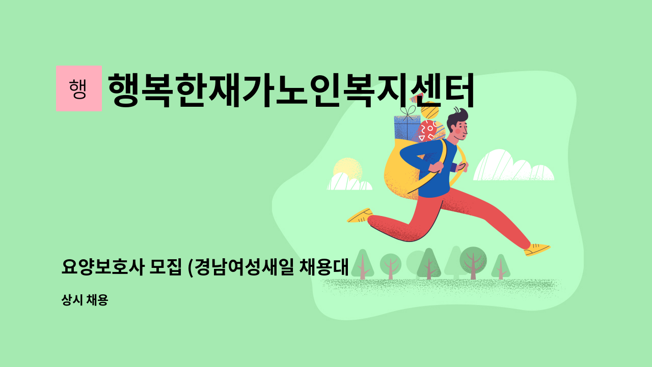 행복한재가노인복지센터 - 요양보호사 모집 (경남여성새일 채용대행) : 채용 메인 사진 (더팀스 제공)