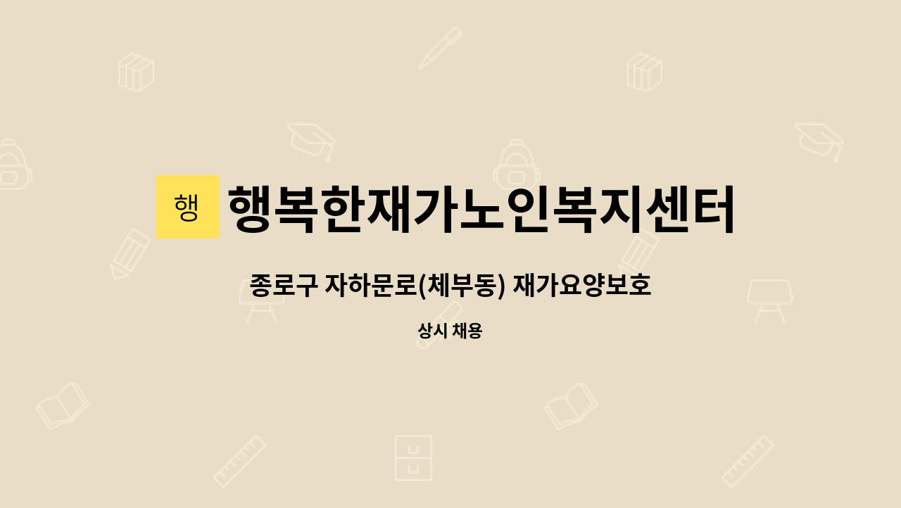 행복한재가노인복지센터 - 종로구 자하문로(체부동) 재가요양보호사 구인 : 채용 메인 사진 (더팀스 제공)