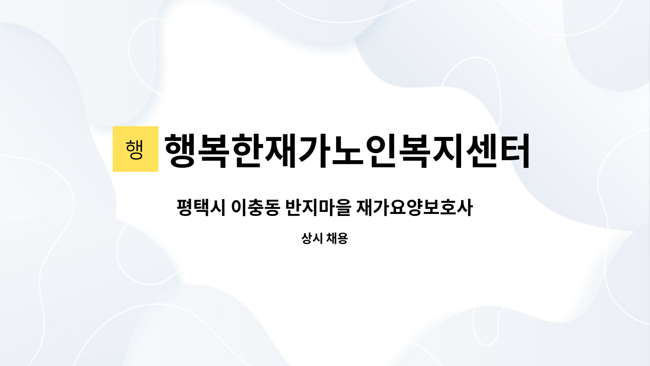 행복한재가노인복지센터 - 평택시 이충동 반지마을 재가요양보호사님 구인 : 채용 메인 사진 (더팀스 제공)