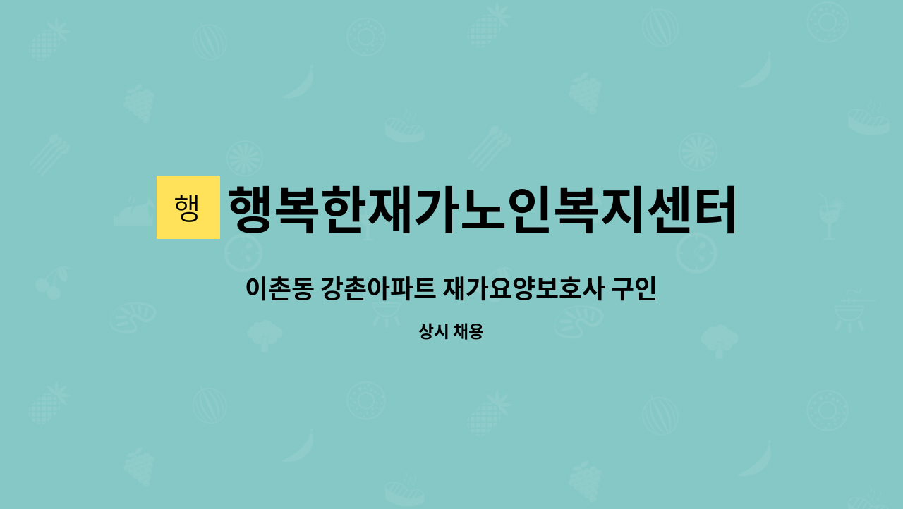 행복한재가노인복지센터 - 이촌동 강촌아파트 재가요양보호사 구인 : 채용 메인 사진 (더팀스 제공)