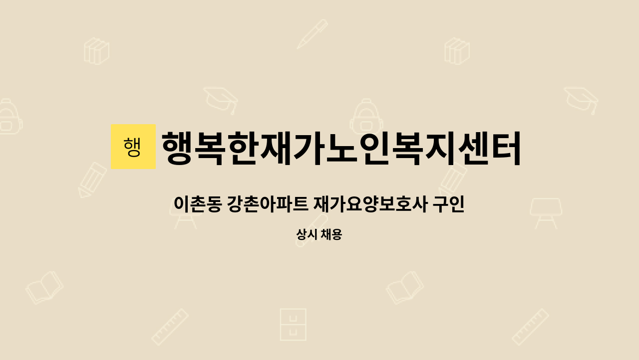 행복한재가노인복지센터 - 이촌동 강촌아파트 재가요양보호사 구인 : 채용 메인 사진 (더팀스 제공)