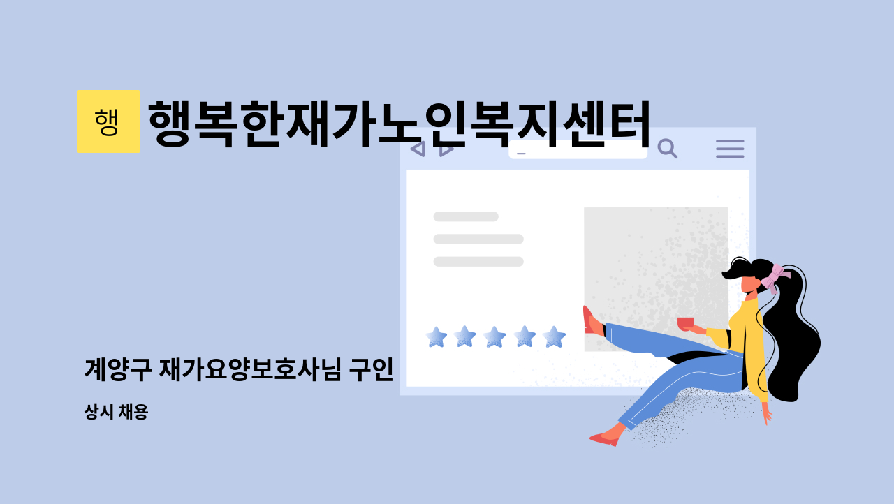 행복한재가노인복지센터 - 계양구 재가요양보호사님 구인 : 채용 메인 사진 (더팀스 제공)