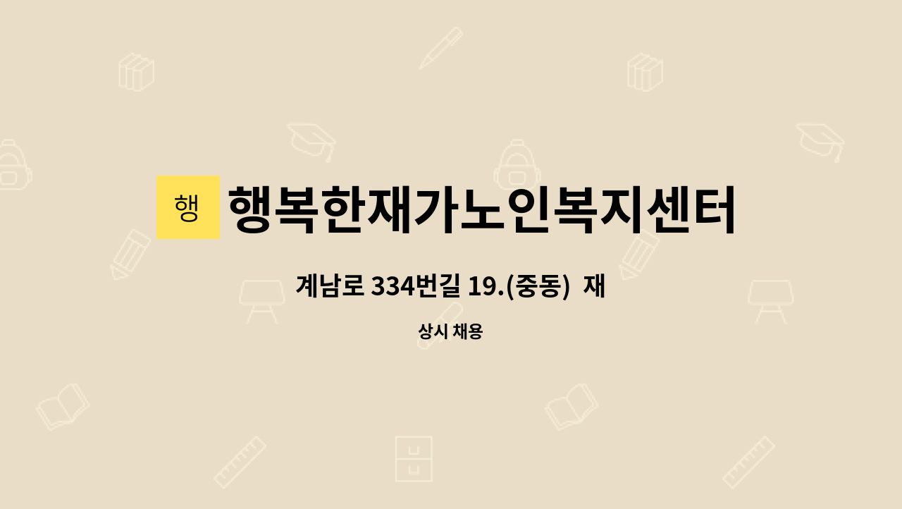 행복한재가노인복지센터 - 계남로 334번길 19.(중동)  재가요양보호사 구인 : 채용 메인 사진 (더팀스 제공)