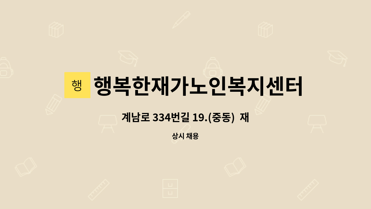 행복한재가노인복지센터 - 계남로 334번길 19.(중동) 재가요양보호사 구인 : 채용 메인 사진 (더팀스 제공)