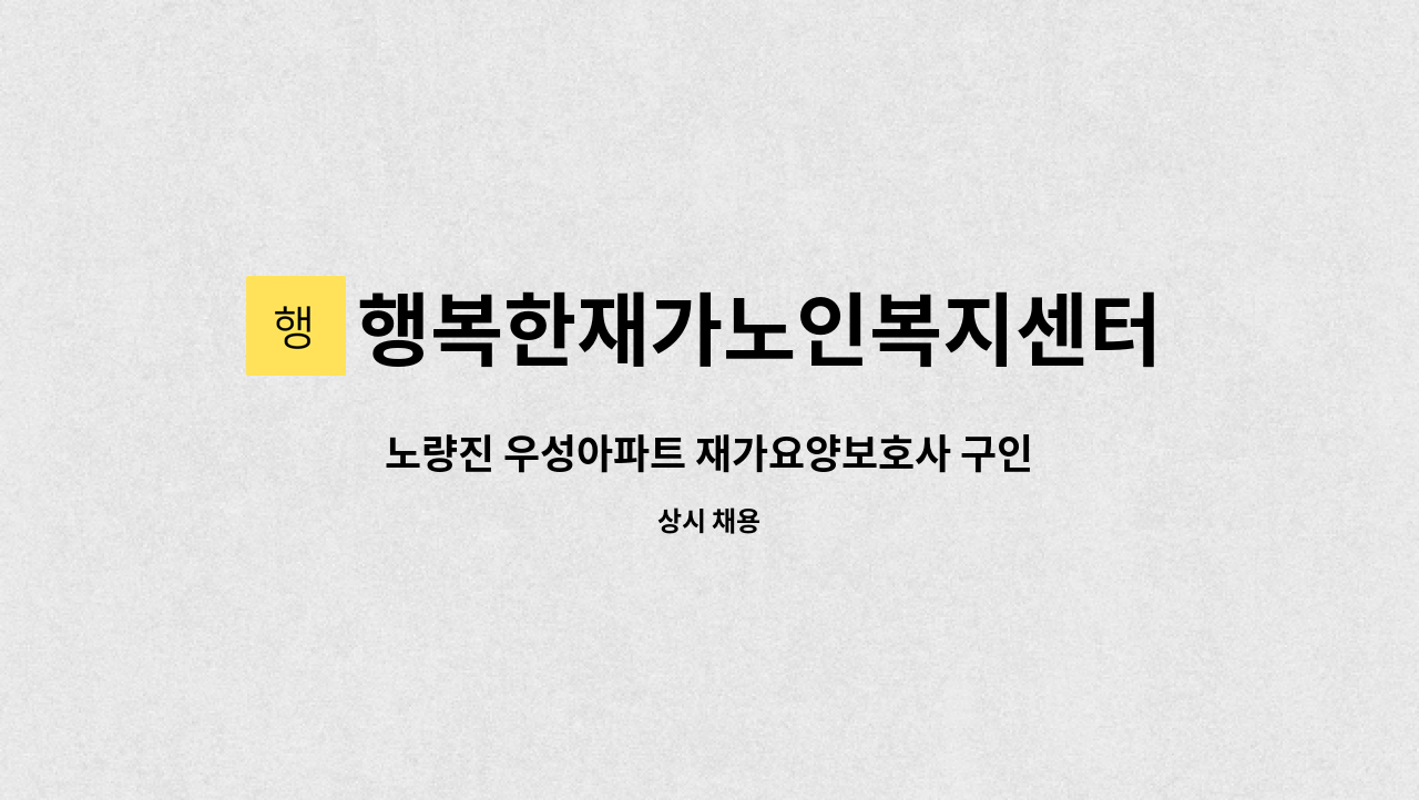 행복한재가노인복지센터 - 노량진 우성아파트 재가요양보호사 구인 : 채용 메인 사진 (더팀스 제공)