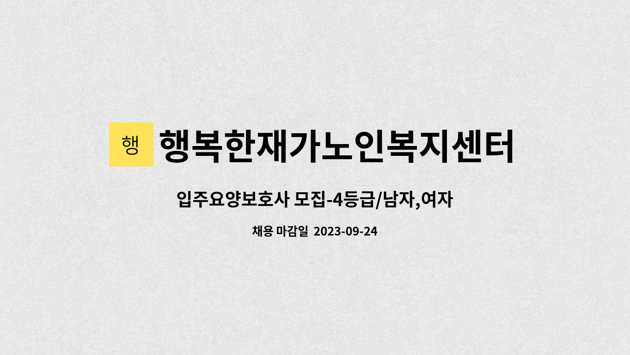 행복한재가노인복지센터 - 입주요양보호사 모집-4등급/남자,여자어르신(부부케어)/노량진동, 우성아파트 : 채용 메인 사진 (더팀스 제공)