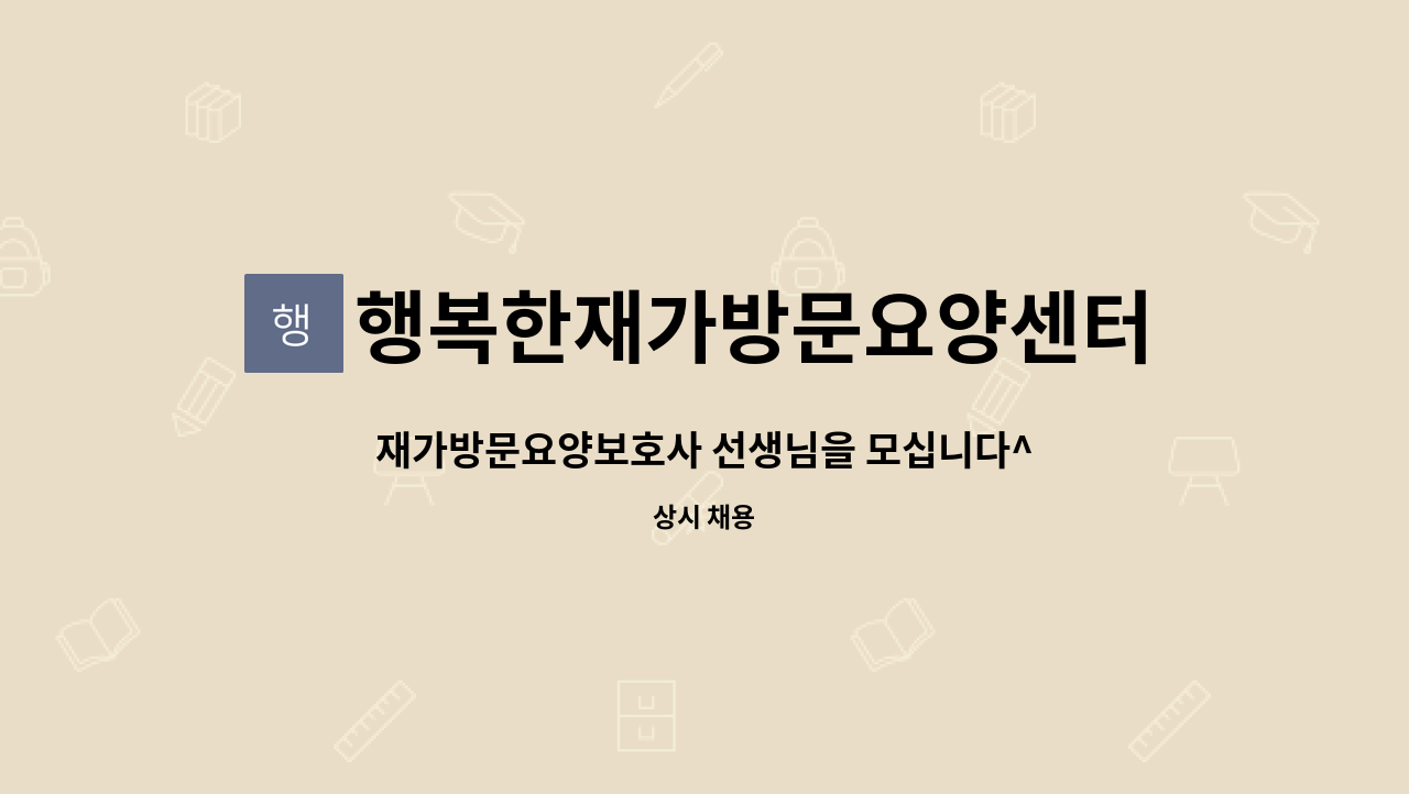 행복한재가방문요양센터 - 재가방문요양보호사 선생님을 모십니다^^(능곡동 13단지 치매이수 선생님) : 채용 메인 사진 (더팀스 제공)