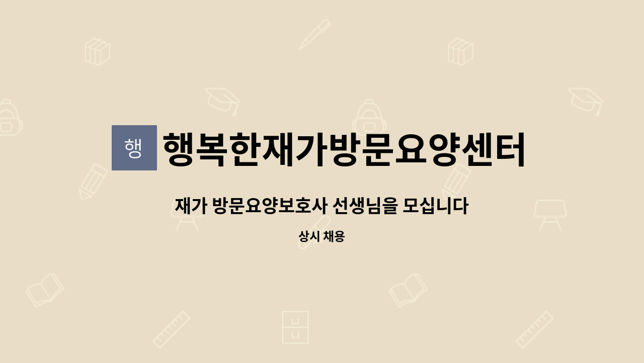 행복한재가방문요양센터 - 재가 방문요양보호사 선생님을 모십니다 (4등급,장곡동) : 채용 메인 사진 (더팀스 제공)