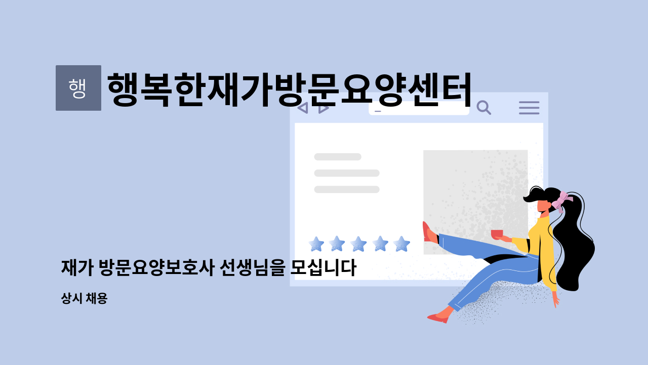 행복한재가방문요양센터 - 재가 방문요양보호사 선생님을 모십니다 (연수동) : 채용 메인 사진 (더팀스 제공)