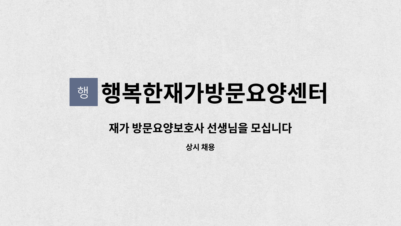 행복한재가방문요양센터 - 재가 방문요양보호사 선생님을 모십니다 (4등급,장곡동) : 채용 메인 사진 (더팀스 제공)