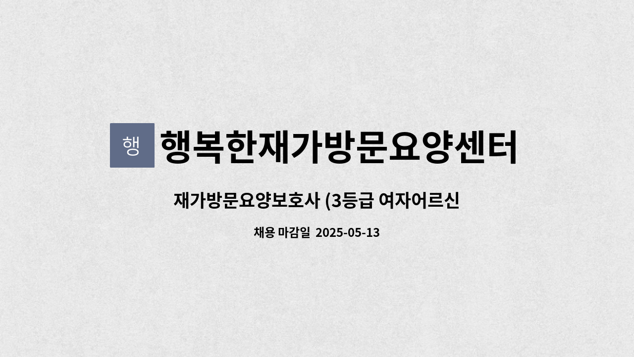 행복한재가방문요양센터 - 재가방문요양보호사 (3등급 여자어르신) : 채용 메인 사진 (더팀스 제공)